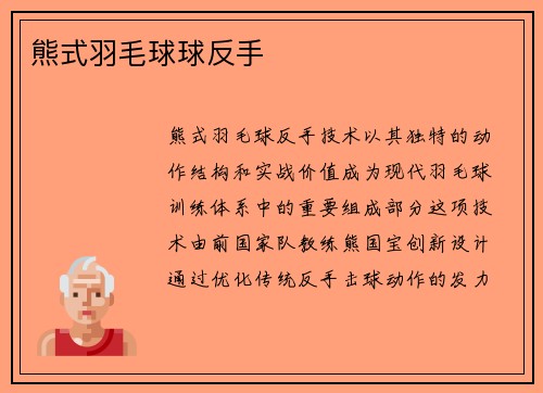 熊式羽毛球球反手