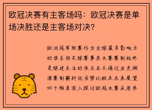 欧冠决赛有主客场吗：欧冠决赛是单场决胜还是主客场对决？