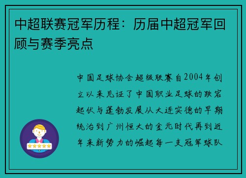 中超联赛冠军历程：历届中超冠军回顾与赛季亮点