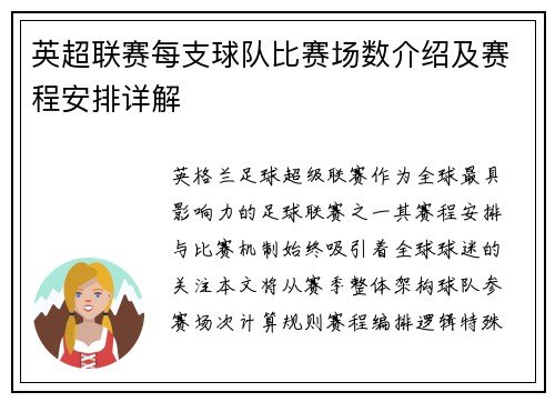 英超联赛每支球队比赛场数介绍及赛程安排详解