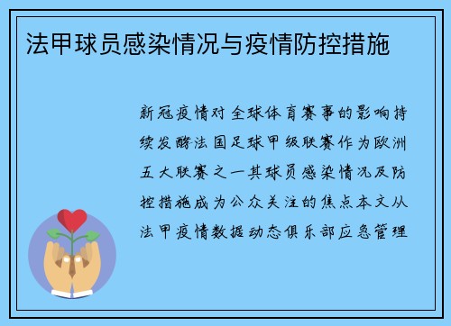 法甲球员感染情况与疫情防控措施