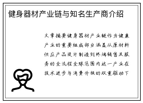 健身器材产业链与知名生产商介绍