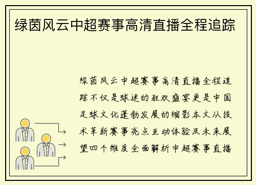 绿茵风云中超赛事高清直播全程追踪