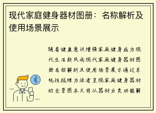 现代家庭健身器材图册：名称解析及使用场景展示