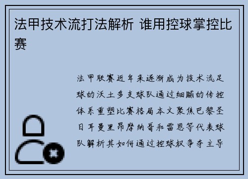 法甲技术流打法解析 谁用控球掌控比赛
