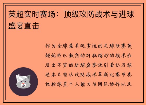 英超实时赛场：顶级攻防战术与进球盛宴直击