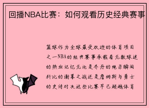 回播NBA比赛：如何观看历史经典赛事