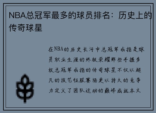 NBA总冠军最多的球员排名：历史上的传奇球星