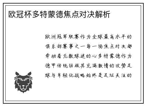 欧冠杯多特蒙德焦点对决解析