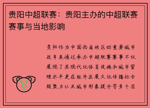 贵阳中超联赛：贵阳主办的中超联赛赛事与当地影响
