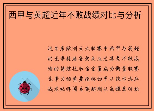 西甲与英超近年不败战绩对比与分析