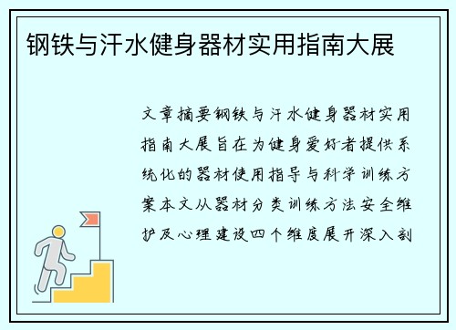 钢铁与汗水健身器材实用指南大展