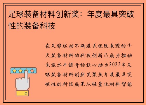 足球装备材料创新奖：年度最具突破性的装备科技