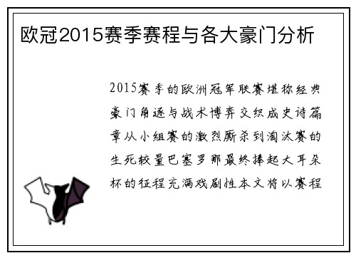欧冠2015赛季赛程与各大豪门分析