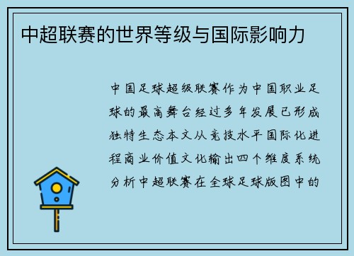 中超联赛的世界等级与国际影响力