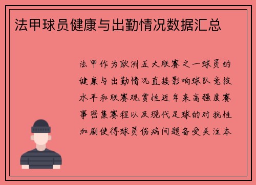 法甲球员健康与出勤情况数据汇总