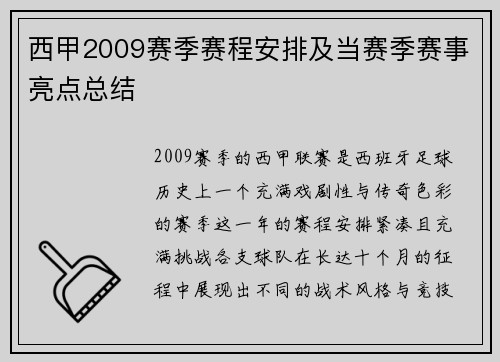 西甲2009赛季赛程安排及当赛季赛事亮点总结