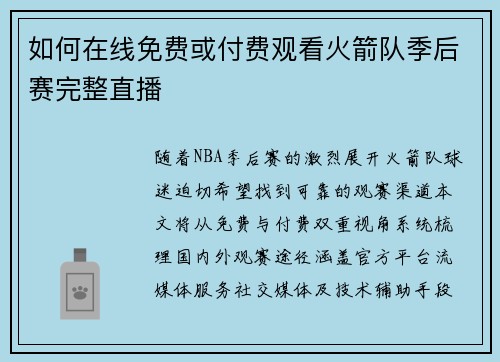 如何在线免费或付费观看火箭队季后赛完整直播