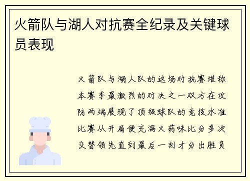 火箭队与湖人对抗赛全纪录及关键球员表现