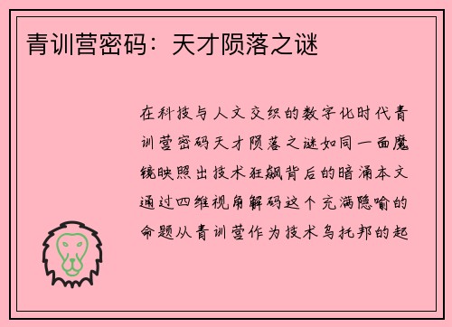 青训营密码：天才陨落之谜