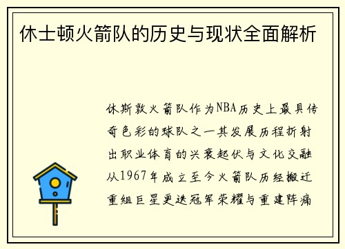 休士顿火箭队的历史与现状全面解析