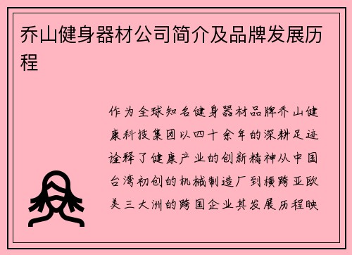 乔山健身器材公司简介及品牌发展历程