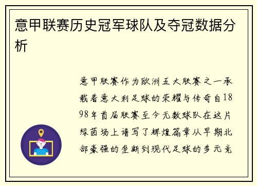 意甲联赛历史冠军球队及夺冠数据分析