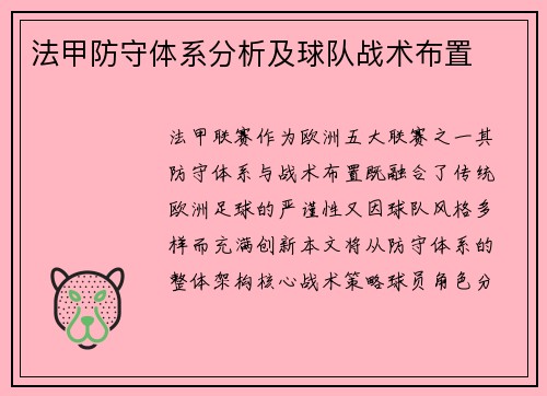 法甲防守体系分析及球队战术布置