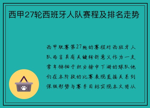 西甲27轮西班牙人队赛程及排名走势