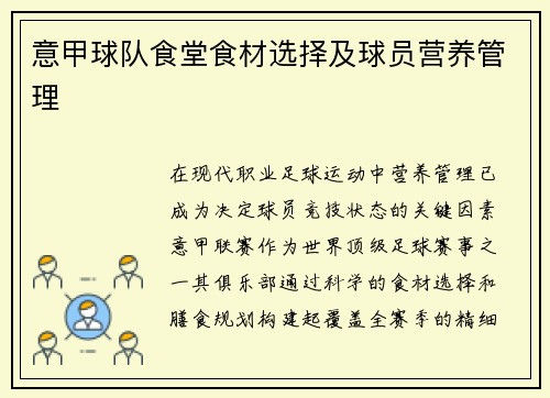 意甲球队食堂食材选择及球员营养管理