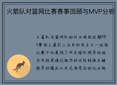 火箭队对篮网比赛赛事回顾与MVP分析