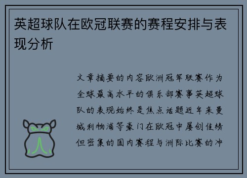 英超球队在欧冠联赛的赛程安排与表现分析