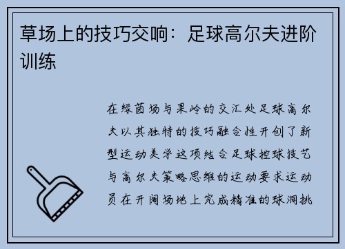 草场上的技巧交响：足球高尔夫进阶训练