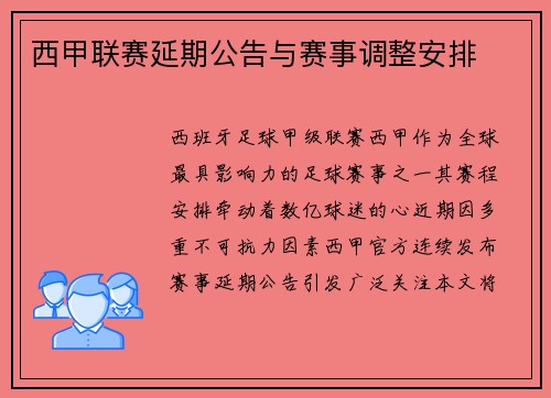 西甲联赛延期公告与赛事调整安排