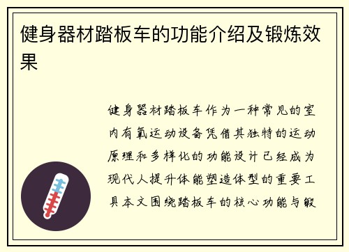 健身器材踏板车的功能介绍及锻炼效果