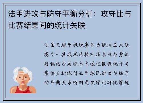 法甲进攻与防守平衡分析：攻守比与比赛结果间的统计关联