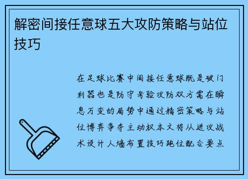 解密间接任意球五大攻防策略与站位技巧