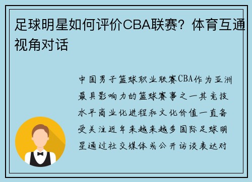 足球明星如何评价CBA联赛？体育互通视角对话