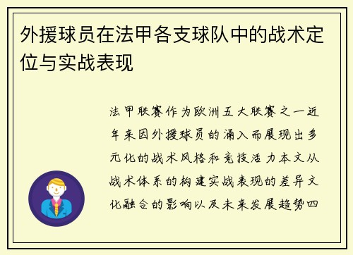 外援球员在法甲各支球队中的战术定位与实战表现