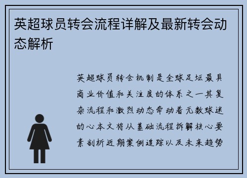 英超球员转会流程详解及最新转会动态解析