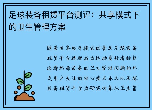 足球装备租赁平台测评：共享模式下的卫生管理方案