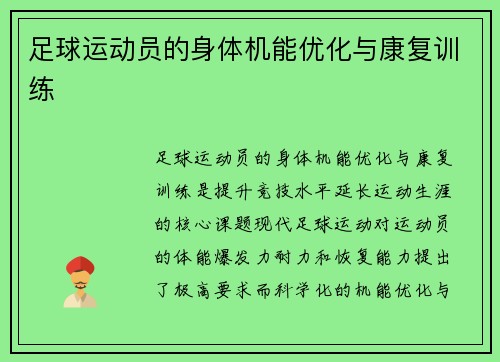 足球运动员的身体机能优化与康复训练