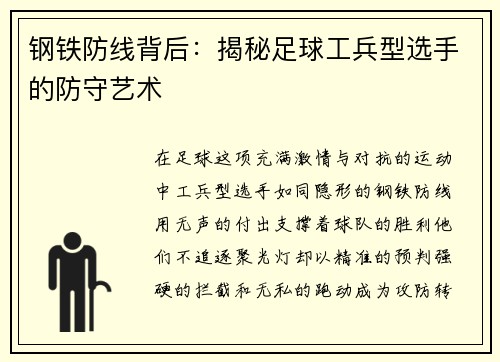 钢铁防线背后：揭秘足球工兵型选手的防守艺术