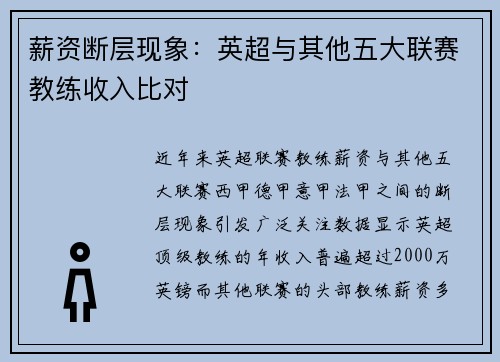 薪资断层现象：英超与其他五大联赛教练收入比对