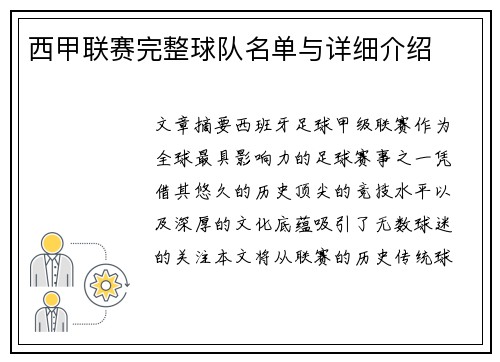 西甲联赛完整球队名单与详细介绍