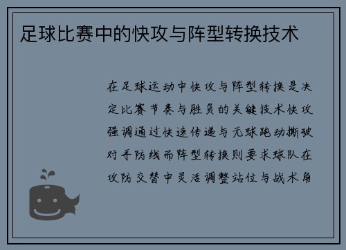 足球比赛中的快攻与阵型转换技术