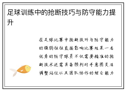 足球训练中的抢断技巧与防守能力提升