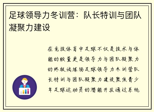 足球领导力冬训营：队长特训与团队凝聚力建设