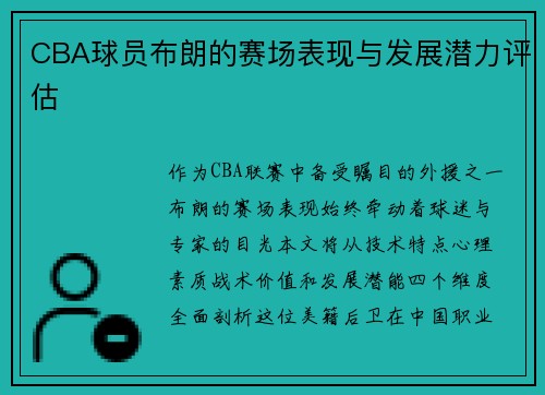 CBA球员布朗的赛场表现与发展潜力评估