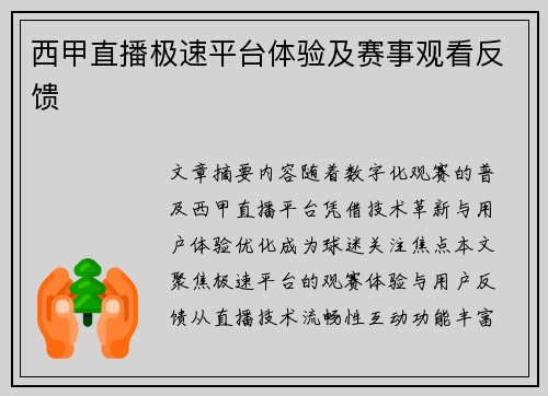 西甲直播极速平台体验及赛事观看反馈